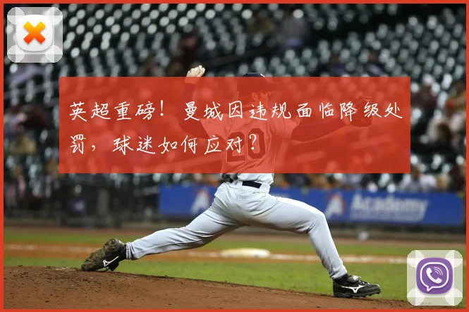 英超重磅！曼城因违规面临降级处罚，球迷如何应对？