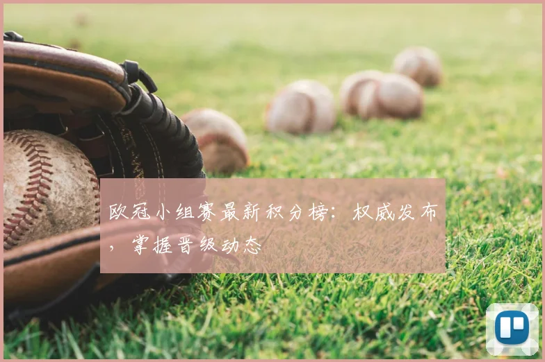 欧冠小组赛最新积分榜：权威发布，掌握晋级动态