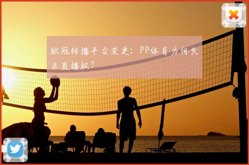 欧冠转播平台变更：PP体育为何失去直播权？