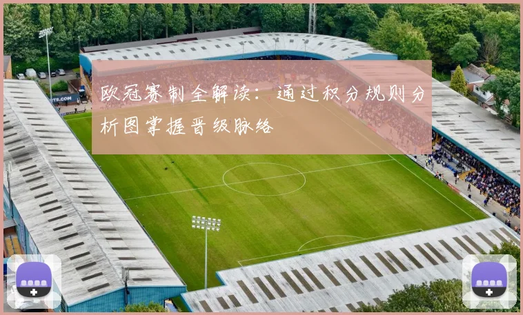 欧冠赛制全解读：通过积分规则分析图掌握晋级脉络