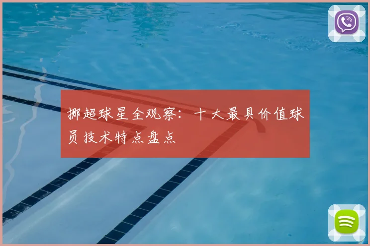 挪超球星全观察：十大最具价值球员技术特点盘点