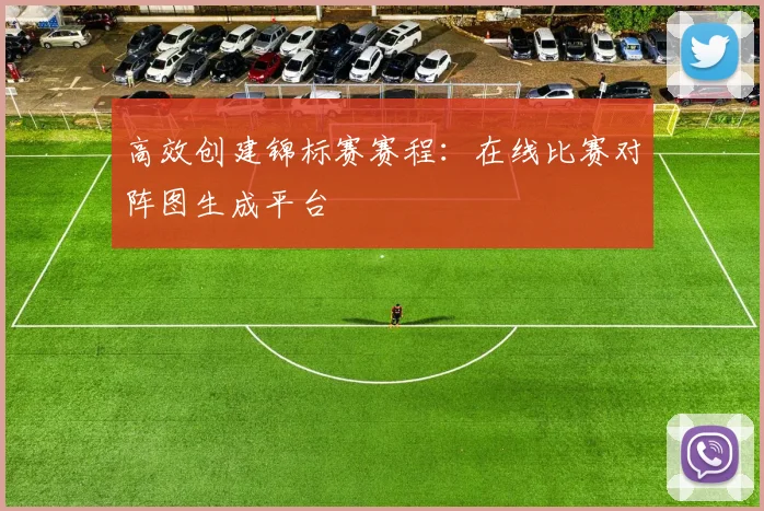 高效创建锦标赛赛程：在线比赛对阵图生成平台