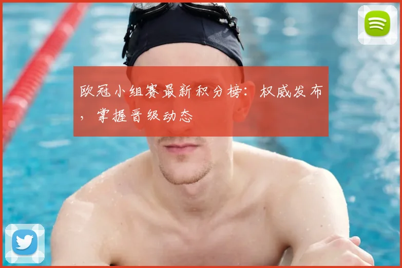 欧冠小组赛最新积分榜：权威发布，掌握晋级动态