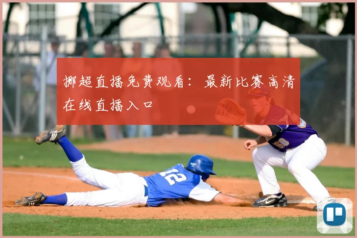 挪超直播免费观看：最新比赛高清在线直播入口