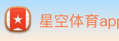 星空体育app官网登录 logo